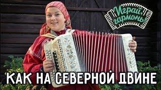 Играй, гармонь! | Как на Северной Двине | Лия Брагина (г. Санкт-Петербург)