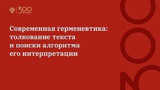 Современная герменевтика: толкование текста и поиски алгоритма его интерпретации