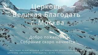 19.12.2021 Служение церкви «Великая Благодать» г. Москва