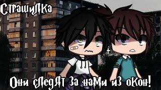 °•Страшилка||они следят за нами из окон||Gacha life•°