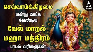 Tuesday Special Vel Maaral - Murugan Special Devotional Songs | Lyric Video