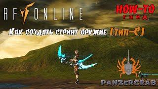 Гайд | Как создать оружие [Тип-С] | RF Online