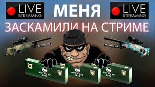 CS:GO SCAM Заскамили меня на стриме на скины. Как я все вернул!  I WAS ROBBED: ENG SUBT.