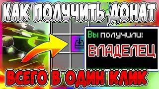 Как получить донат всего в один клик в майкрафте/minecraft?! Ответ тут!