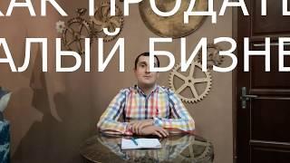 Продажа малого бизнеса. Как продать свой бизнес. Предпринимателям