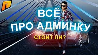 ВСЁ ПРО АДМИНКУ! СТОИТ ЛИ ИДТИ НА АДМИНКУ В 2024 ГОДУ!? (RADMIR RP/РАДМИР РП /HASSLE ONLINE)