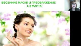 Маски молодости к 8 Марта. Татьяна Лемзакова.