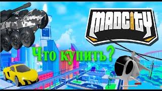 (Roblox Mad City) | Топ 5 транспорта для новичков | Что лучше покупать? (Roblox)