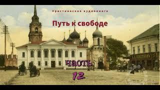 ''Путь к свободе'' - 12 часть - христианская аудиокнига - читает Светлана Гончарова