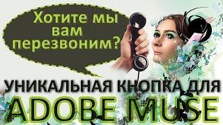 Уникальная кнопка для Adobe Muse