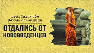 Отдались от нововведенцев | Шейх Салих аль-Фаузан