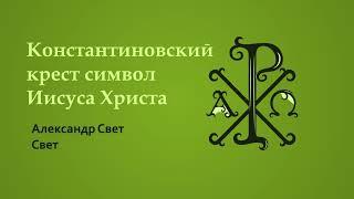 константиновский крест#карма #эзотерика #алхимия