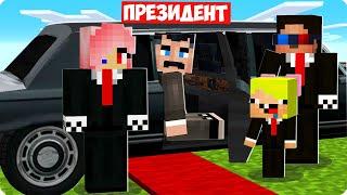 МЫ СТАЛИ ОХРАННИКАМИ ПРЕЗИДЕНТА В МАЙНКРАФТ! ШЕДИ ЛЕСКА И НУБИК MINECRAFT