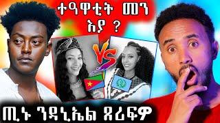 ሃገርን   ዮርዳኖስን  መን ተዓዊታ / ጢኑ ብዳኒኤል ተላጊጹ