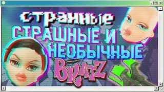  Худшие коллекции Bratz | Лысые, странные и необычные Братц | Страшно и смешно