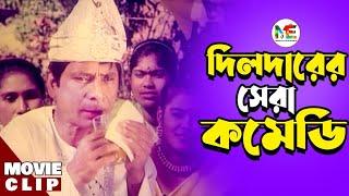 Dildarer Osadharon Comedy | দিলদারের অসাধারণ কমেডি | Dildar | Bangla Movie Funny Clip