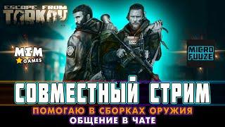 Escape from Tarkov (Побег из Таркова) - Дуо с MICROFUUZE / Помогаю в Игре - 12.7 [2020]