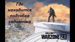 Где находится подсобка садовника. Call of Duty Warzone 2.0 DMZ