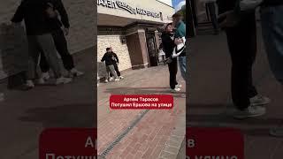 Артем Тарасов дал пощечину Ершову на улице и устроил драку