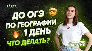 До ОГЭ по Географии 1 день | Что делать? | ГЕОГРАФИЯ ОГЭ 2022 | PARTA