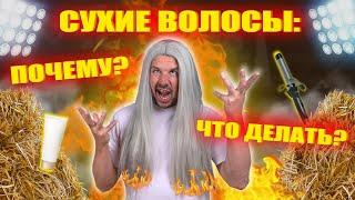 ВОЛОСЫ КАК СОЛОМА: почему и как исправить? ВСЕ ЭТАПЫ УХОДА ЗА СЕКУЩИМИСЯ И ЛОМКИМИ ВОЛОСАМИ!