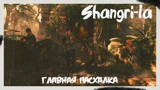 Главная пасхалка на карте Shangri-la Black ops 1 3