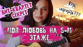 Моя любовь на 5-м этаже - Как играть на укулеле?