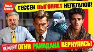  ГЕССЕН ВЫГОНЯЕТ НЕЛЕГАЛОВ! / ОГНИ РАМАДАНА ВЕРНУЛИСЬ! #neuezeitentv