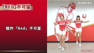 2023味全龍應援曲教學Ｘ「RED」不可當