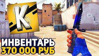 МОЙ ИНВЕНТАРЬ ЗА 370 000 РУБЛЕЙ В CS:GO - ИНВЕНТАРЬ КУРАЛИНА В КС ГО // ИНВЕНТАРЬ ЮТУБЕРА ft. Делайт