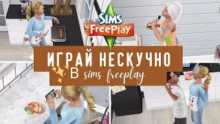 Как играть чтобы не было СКУЧНО?? Прикольные идеи для игры в Sims Freeplay 