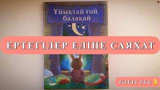 Ертегілер еліне саяхат!, "Кішкентай көжектің ұйқысыз түні"