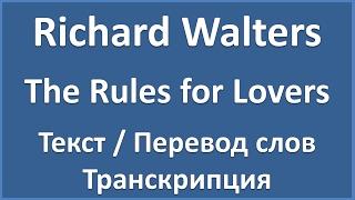 Richard Walters – The Rules for Lovers (текст, перевод и транскрипция слов)