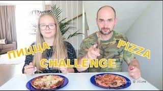 Вызов! Пицца челендж! Pizza Challenge! + Итоги конкурса!