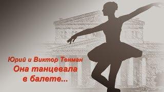 Она танцевала в балете - Авторская песня - Юрий и Виктор Тенман