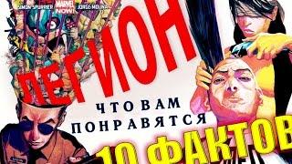 Легион 10 фактов, которые Вам понравятся