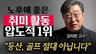 끔찍하게 외로운 노후 피하고 싶다면 이 '1가지'는 무조건 준비하세요 (김익한 교수 3부)