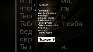 Псалом 9 #урокичистописания #христианство #бог #библия #псалтирь #чистописание #псалом