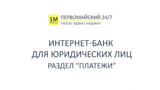 Интернет-банк для бизнеса: пользование разделом «Платежи» | Банк Первомайский