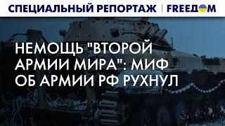 "Вторая армия мира": "величие" ВС РФ разбилось о стойкость ВСУ | Спецрепортаж