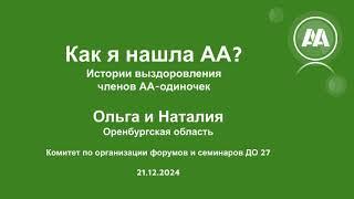 Как я нашла АА? Истории выздоровления членов АА- одиночек. Наталья и Ольга. Оренбургская область.