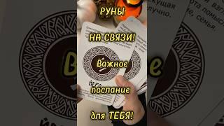 Руны с ВАЖНЫМ для тебя посланием ️ #таро #тароонлайн #будущеетаро #руны #руныонлайн #руныгадание