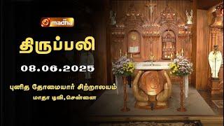 SUNDAY MASS TAMIL | YEAR C | 08 JUNE  2025 | 8:15 AM | CHENNAI - MADHA TV | @madhatelevision