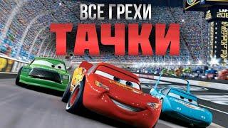 Все грехи мультфильма "Тачки"