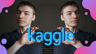 Лучшее место для практики в data science - Kaggle: Что это и зачем он вам.