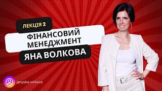 Функції та принципи фінансового менеджменту (Стратегічне управління) | Яна Волкова