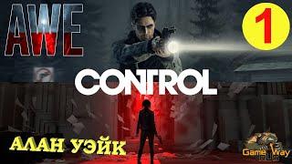 CONTROL. DLC AWE / АЛАН УЭЙК #1  PS4 ТЕМНОЕ МЕСТО. Прохождение на русском.