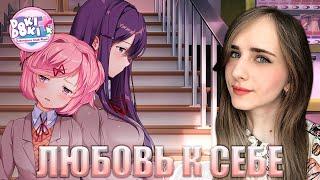 Любовь к себе - Прохождение Doki Doki Literature Club #15