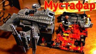 Lego Star Wars Битва на Мустафаре (Самоделка) Обзор с Дедушкой!