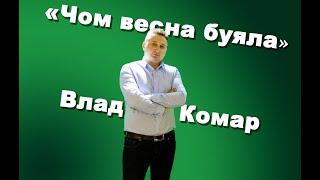 Чом чом весна буяла - Влад Комар